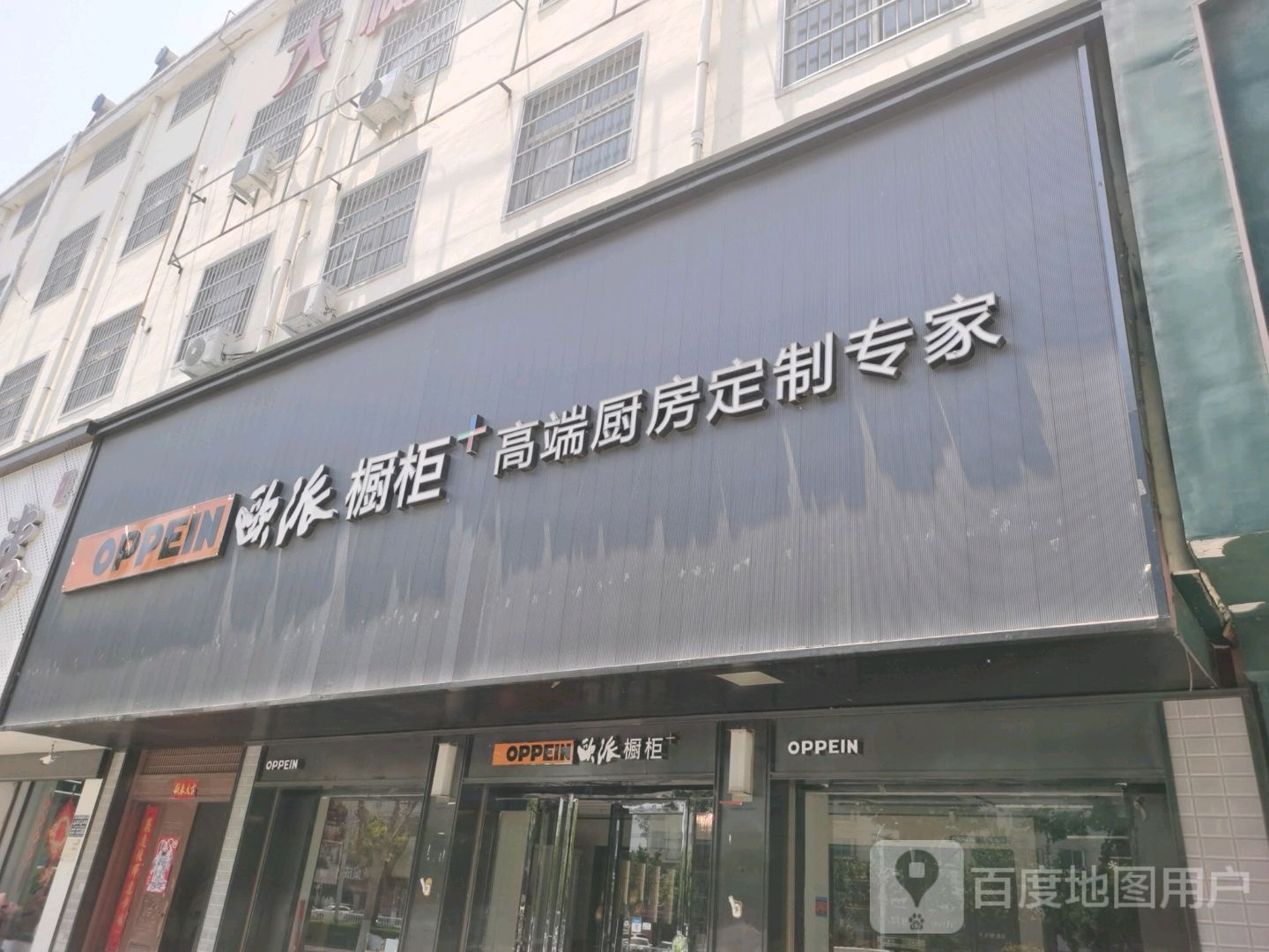 沈丘县欧派橱柜(兆丰大道店)