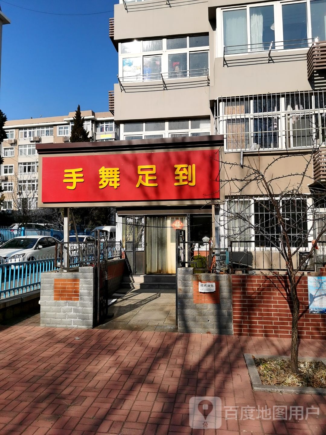 手舞足到