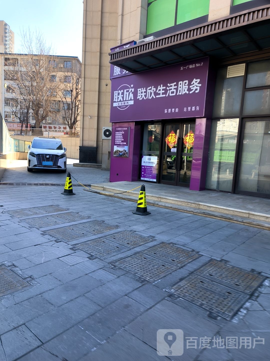 联欣生活服务