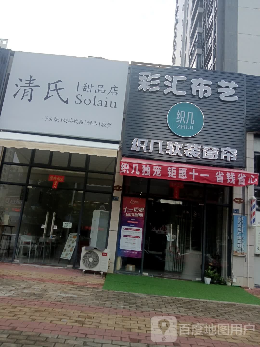 清氏甜品店