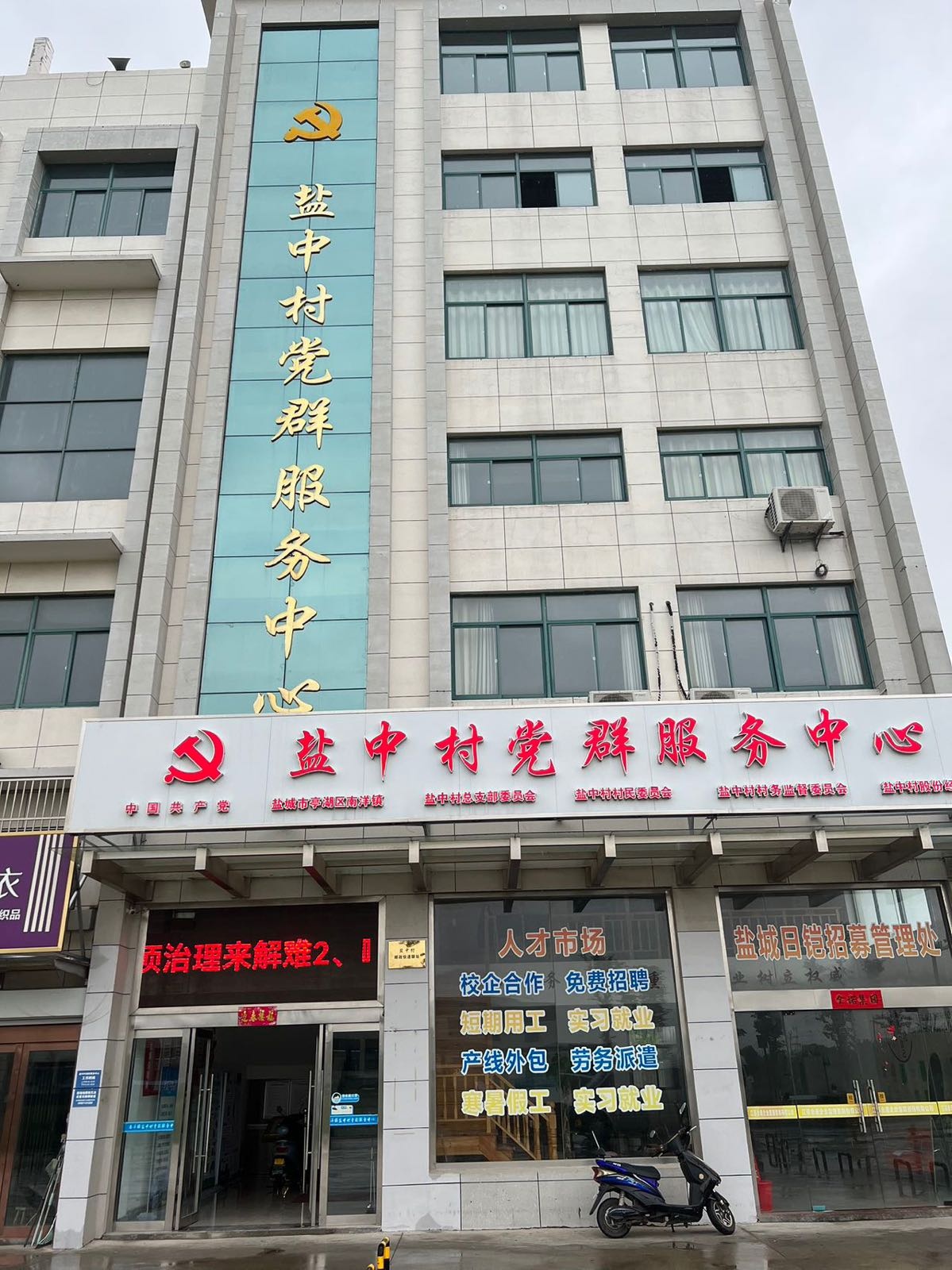 盐中村民委员会