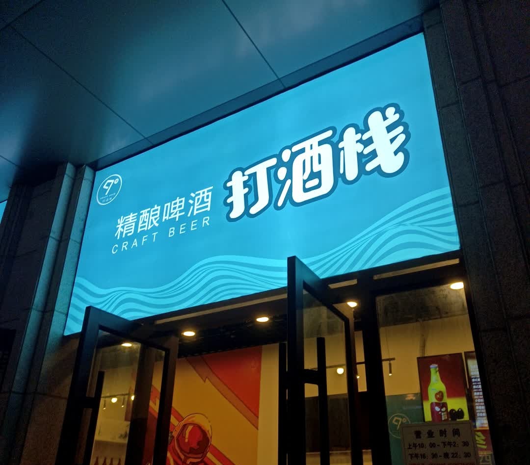 玖号精酿啤酒打酒栈(宿州CBD万达广场店)