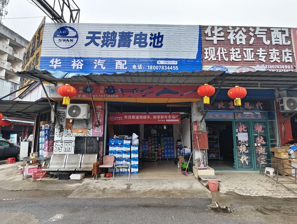 华裕汽配电瓶总汇