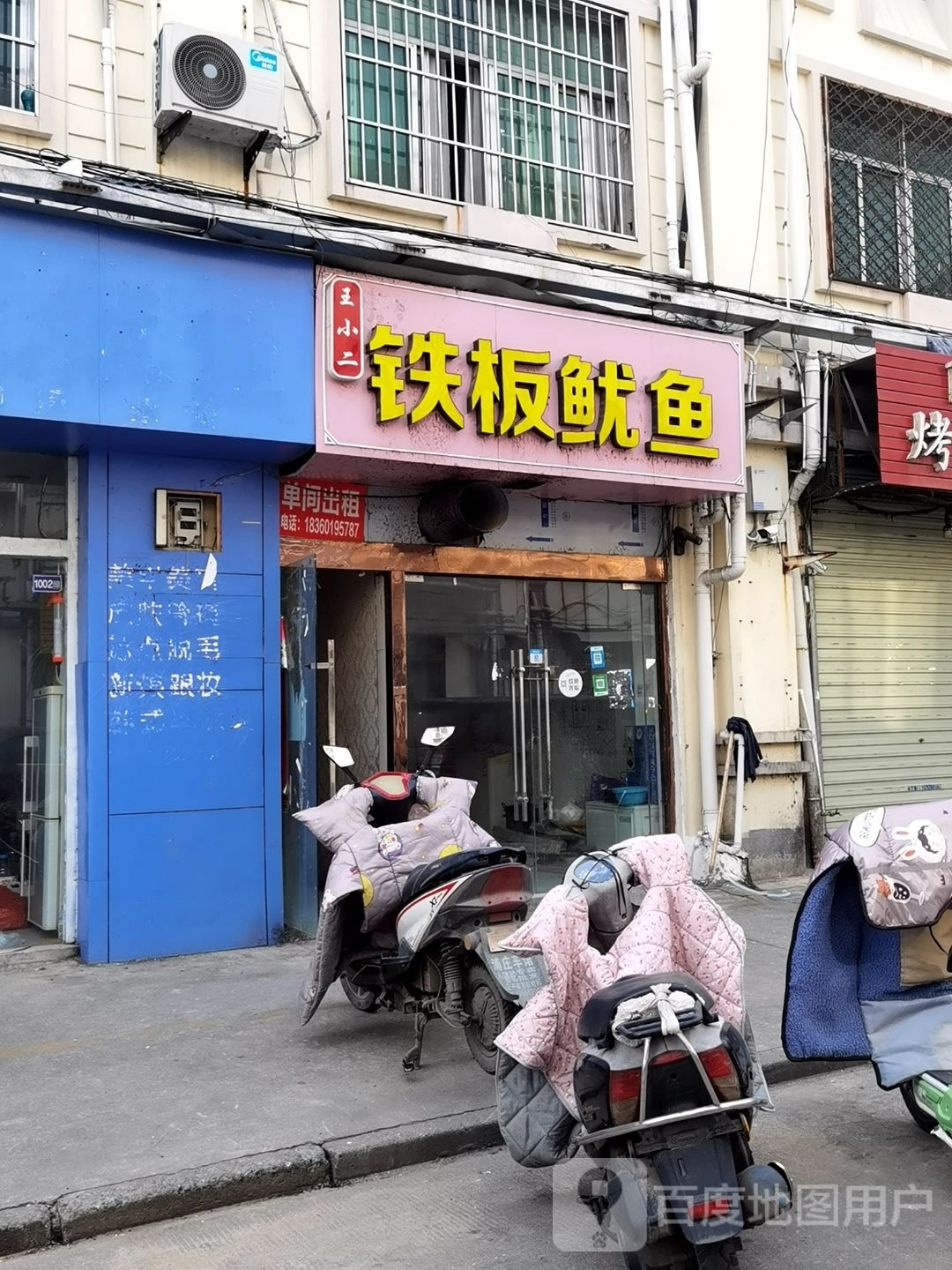 王小二铁板鱿鱼店(兴一街店)