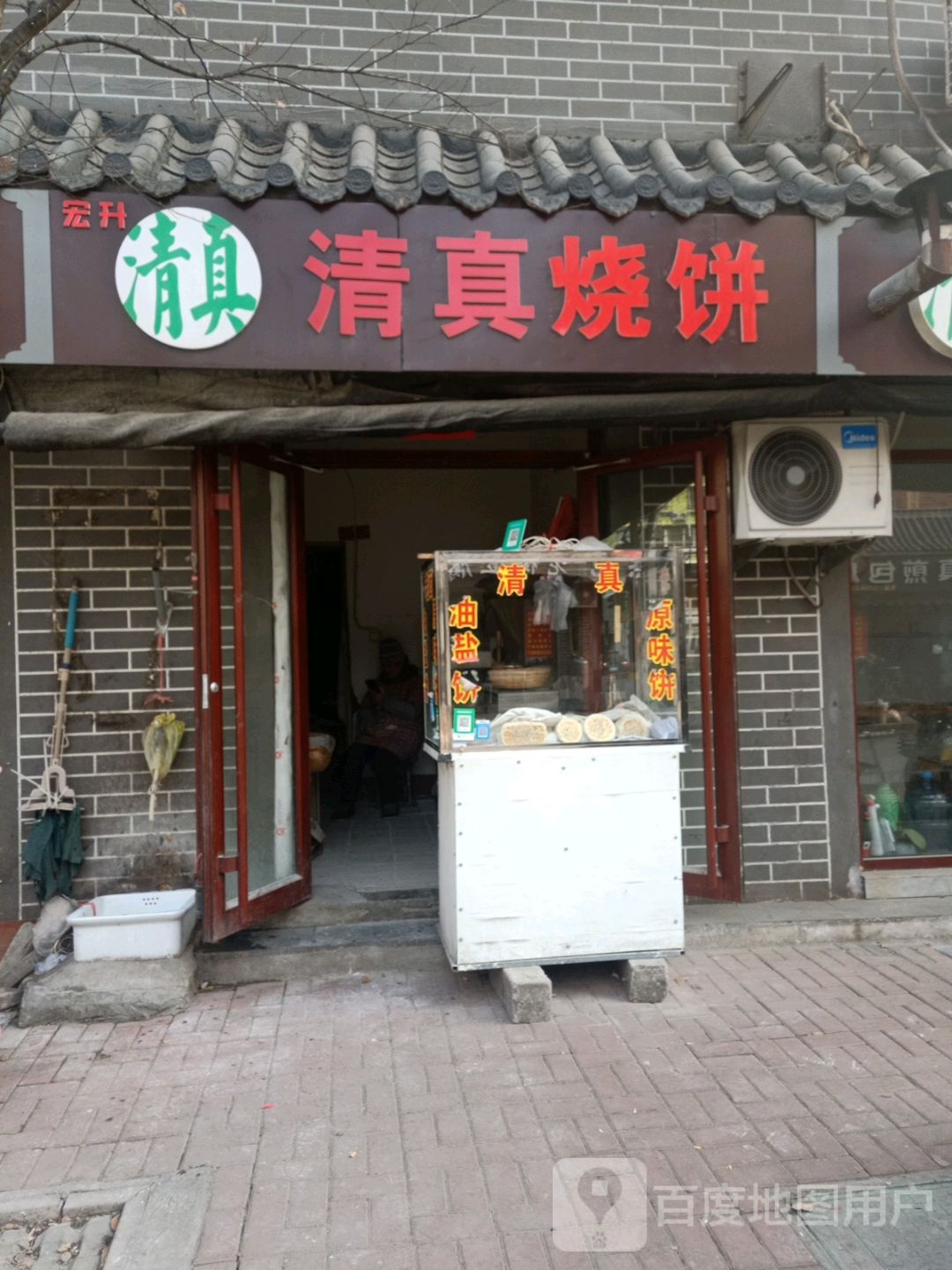 宏升清真烧饼