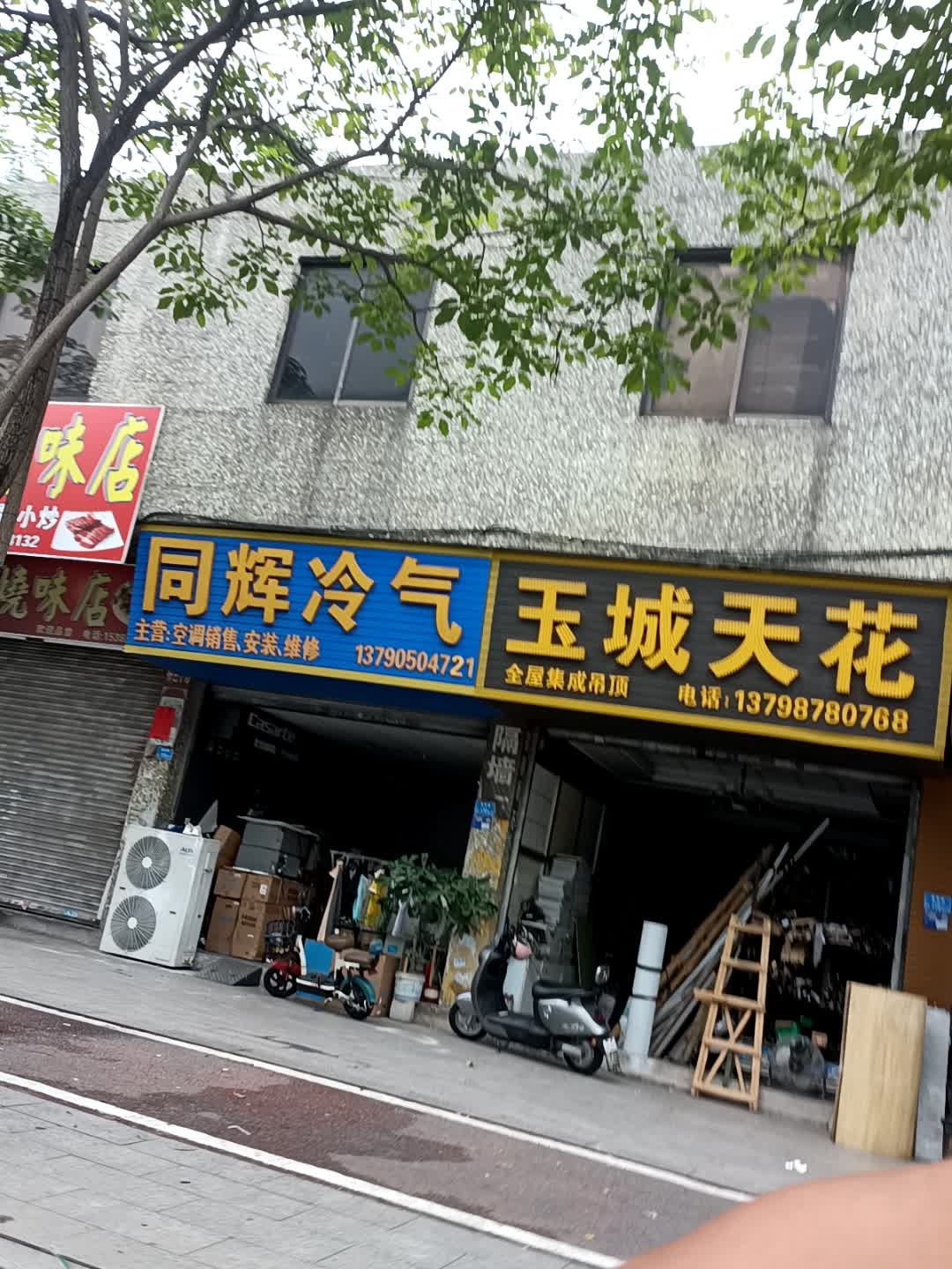 同辉冷气
