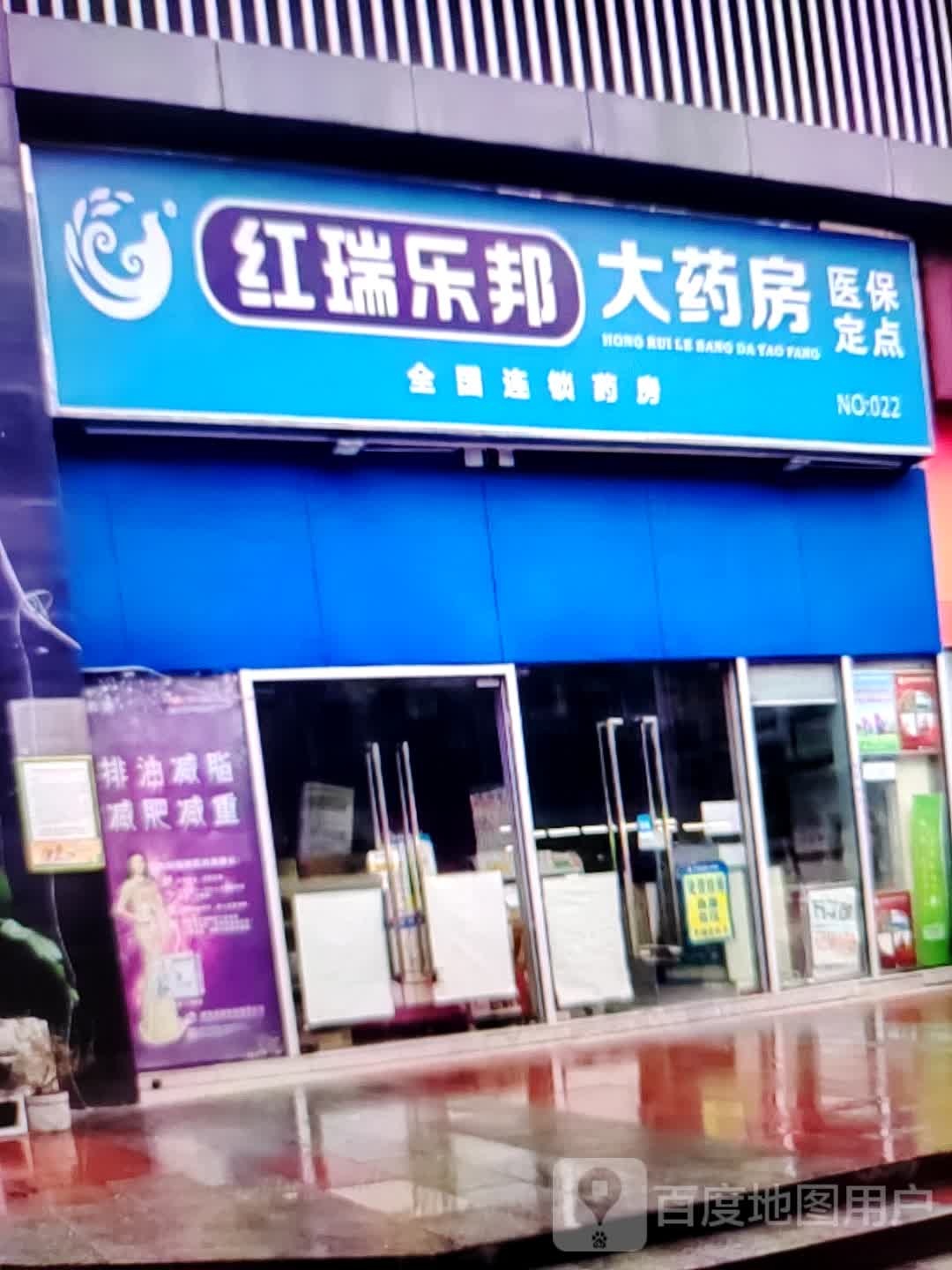 红瑞乐邦大药房(世纪广场店)