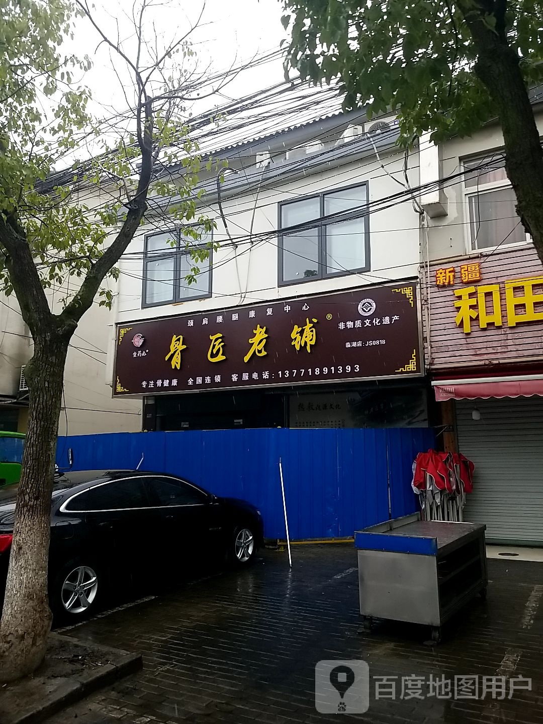 骨匠老铺(临湖店)