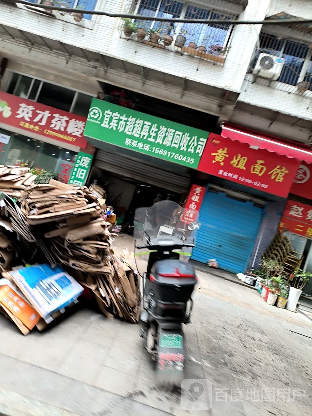 宜宾市超超再生资源回收公司