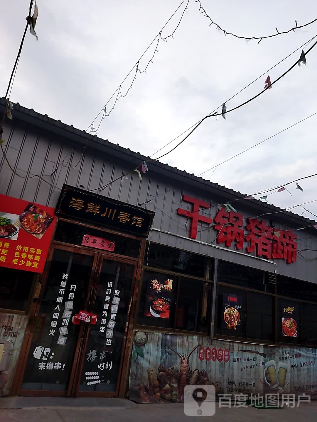 干锅虾猪蹄