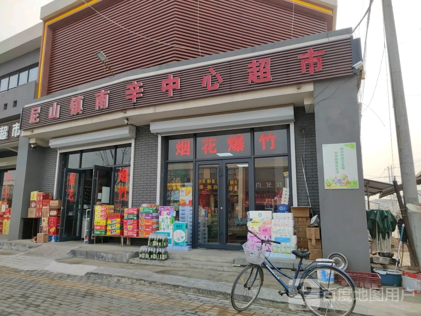 尼山镇南辛中心超市