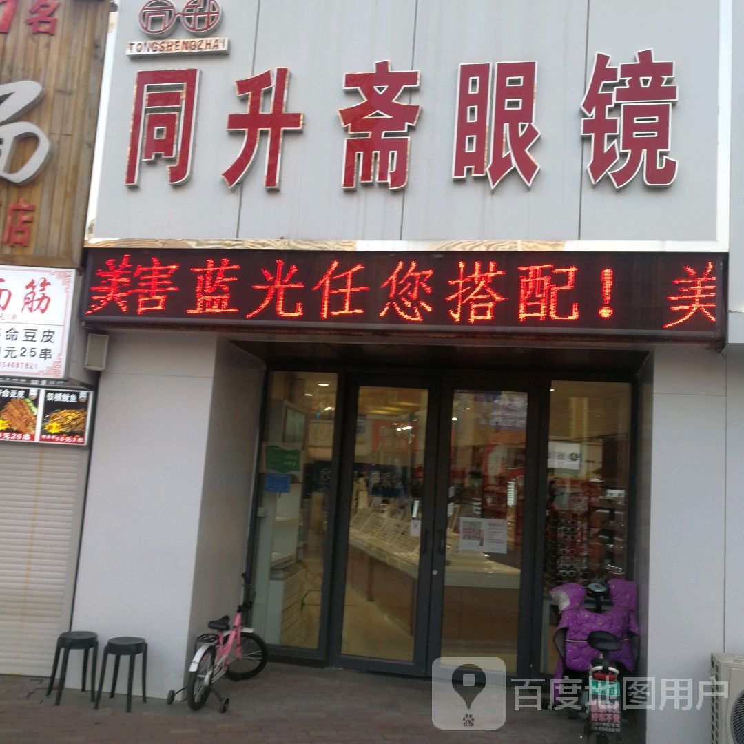 同升齐眼镜(泰安泰山万达广场店)