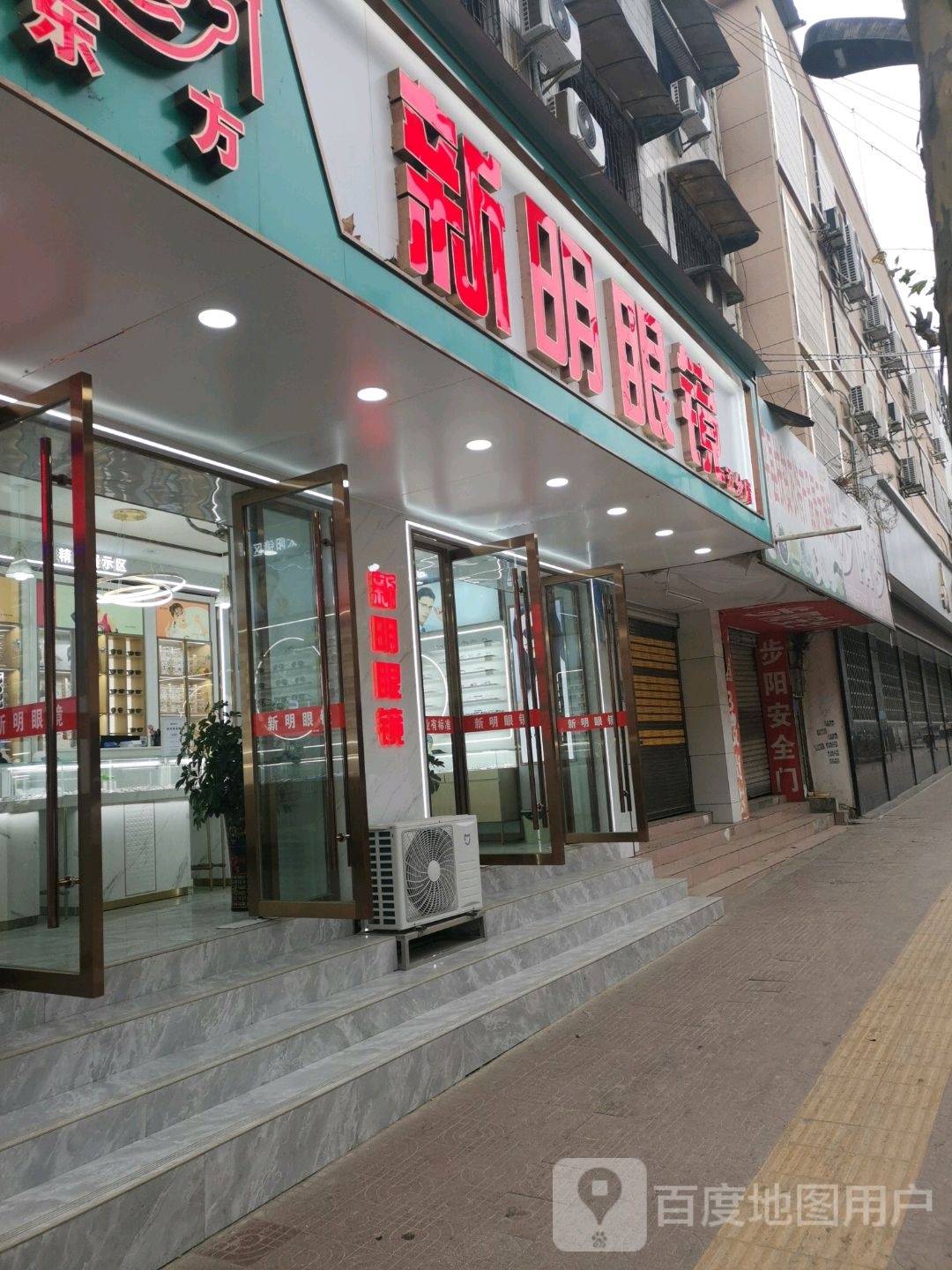 新明眼镜视光总店(文化路店)