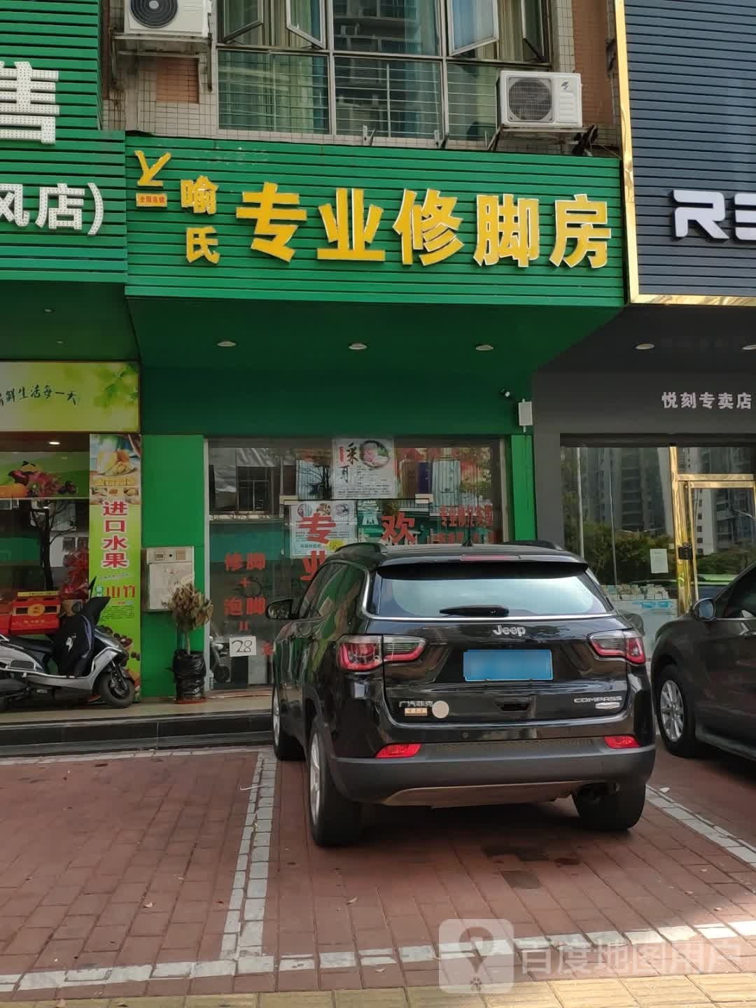 喻氏专业脚修房