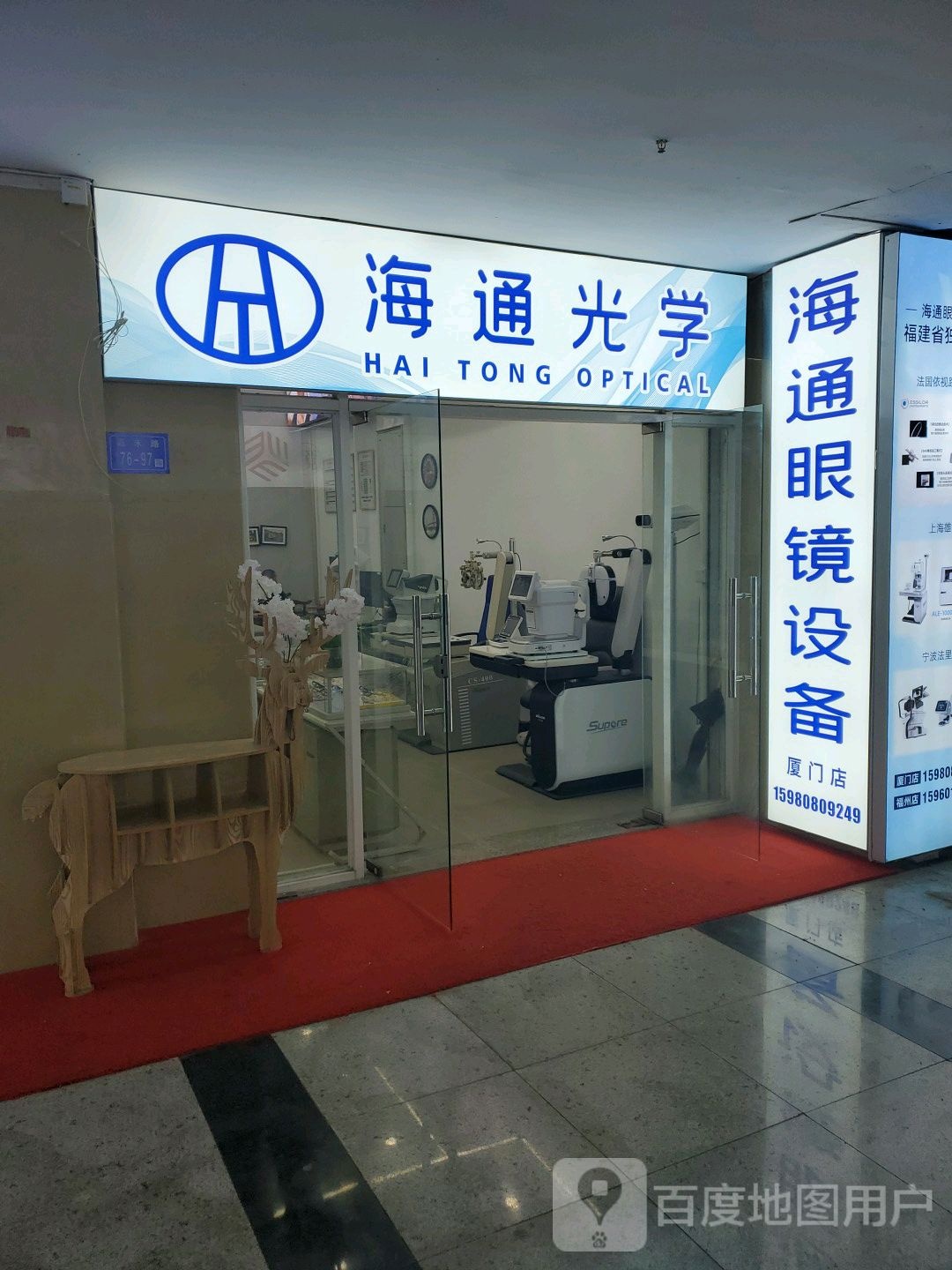 海通眼镜设备(明发商业广场店)