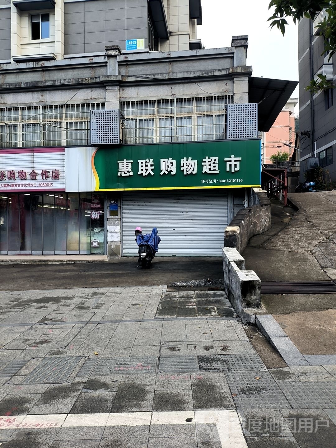 惠联购物超市