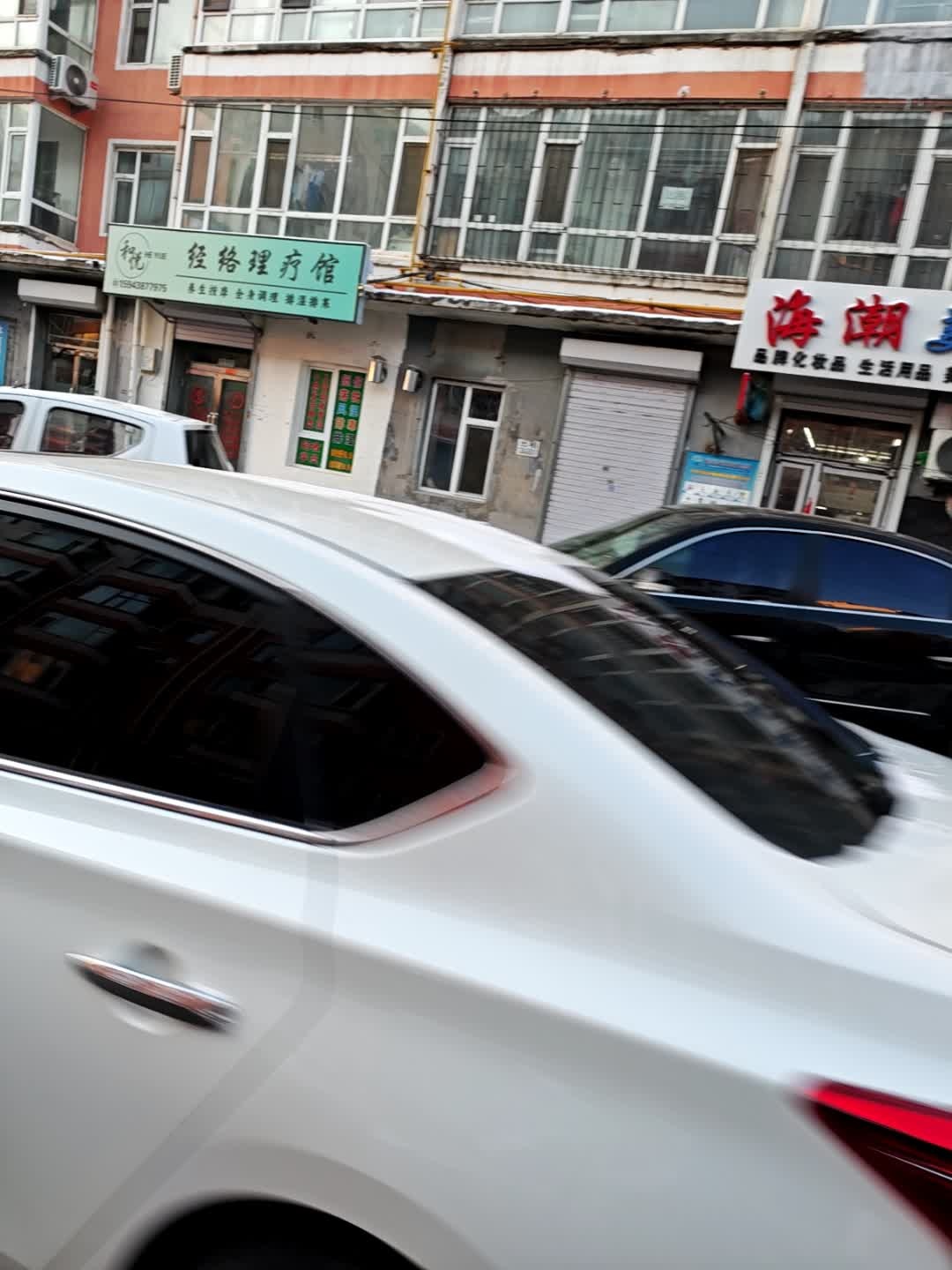 和悦经络理疗馆