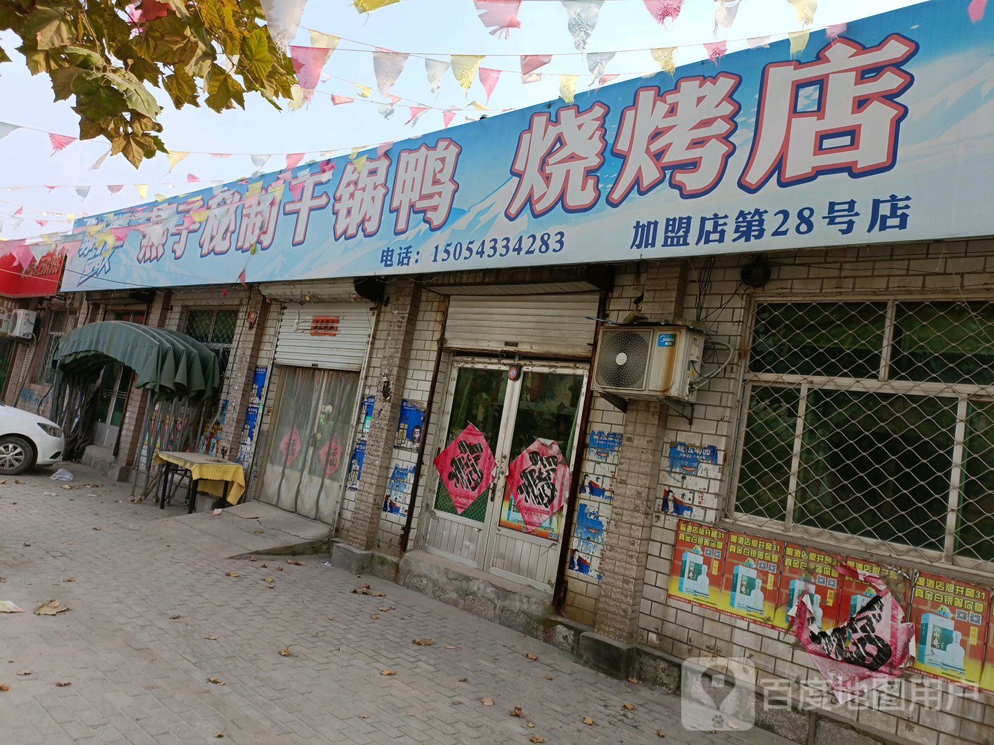 燕子秘制干锅鸭烧烤店