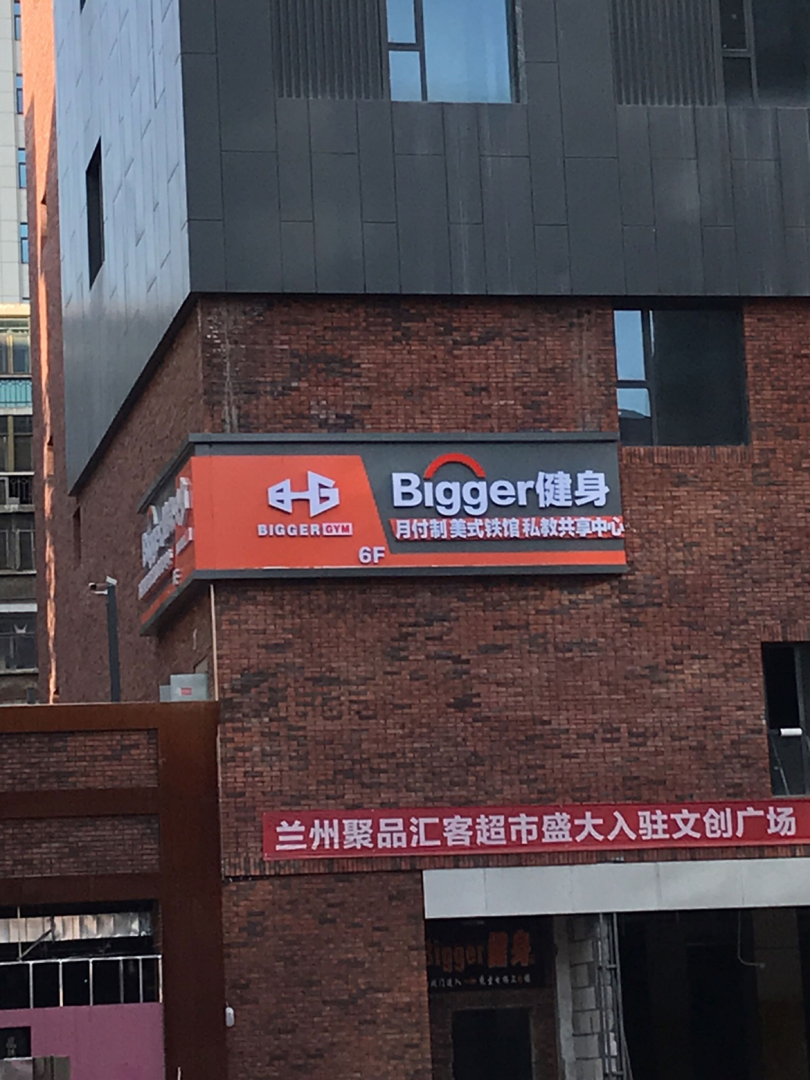 Bigger健身