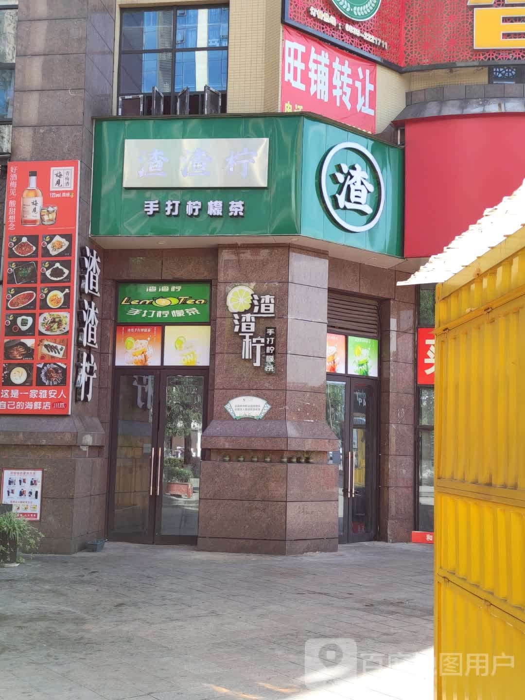 渣渣柠