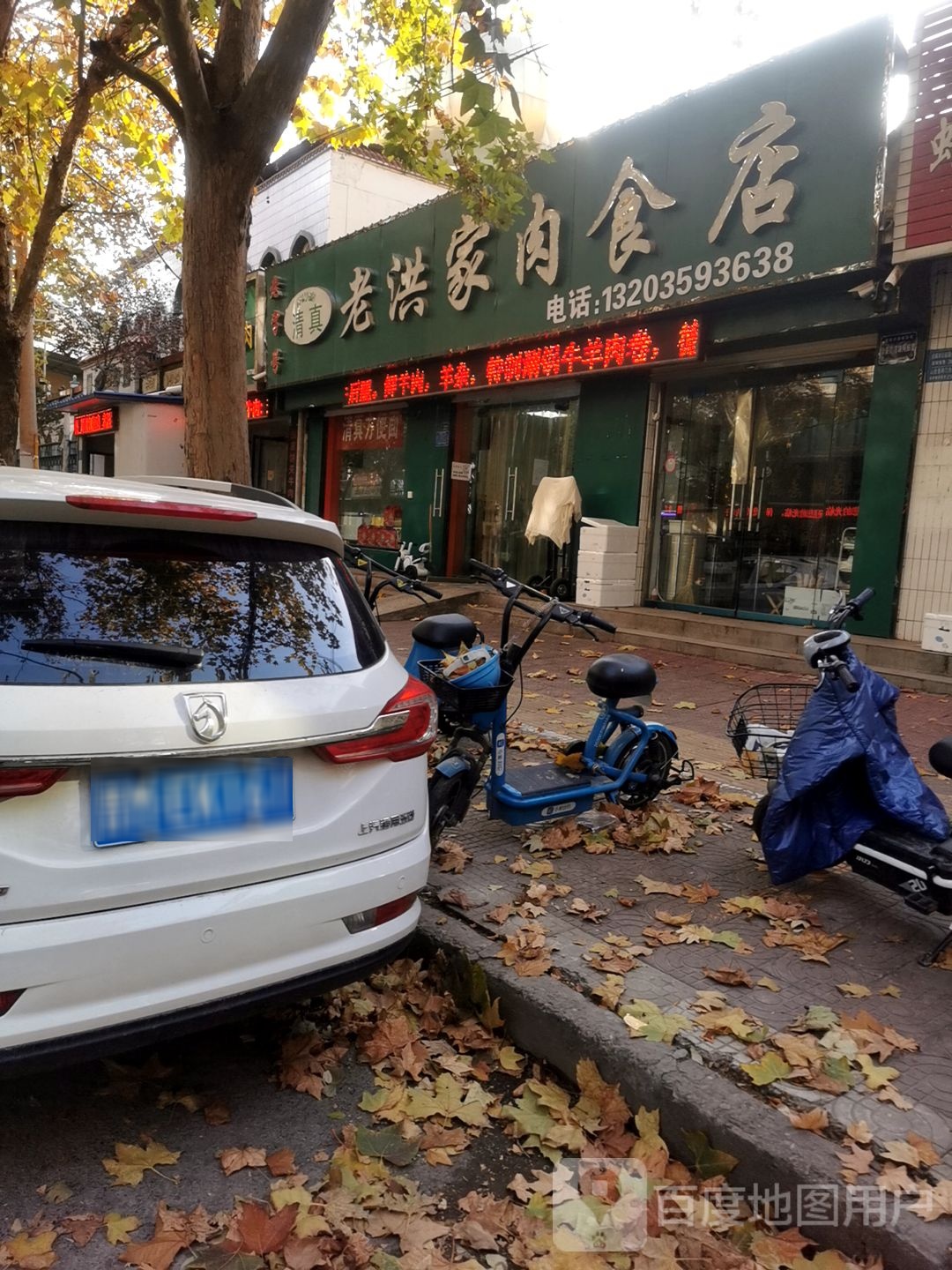 老洪家肉食店
