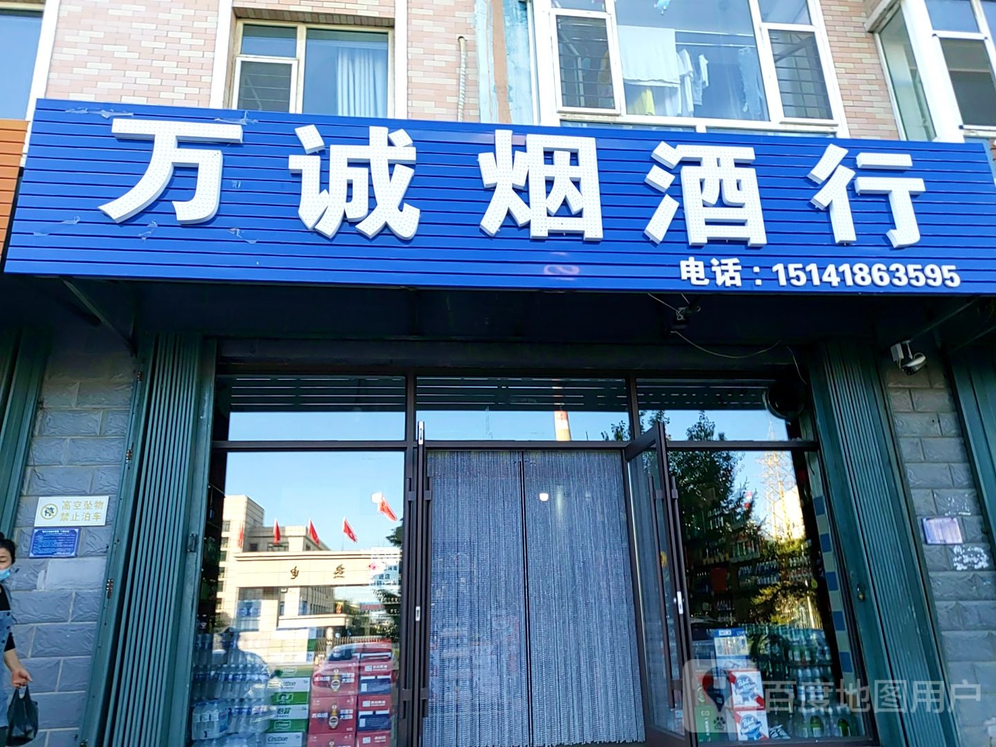 万诚烟酒行