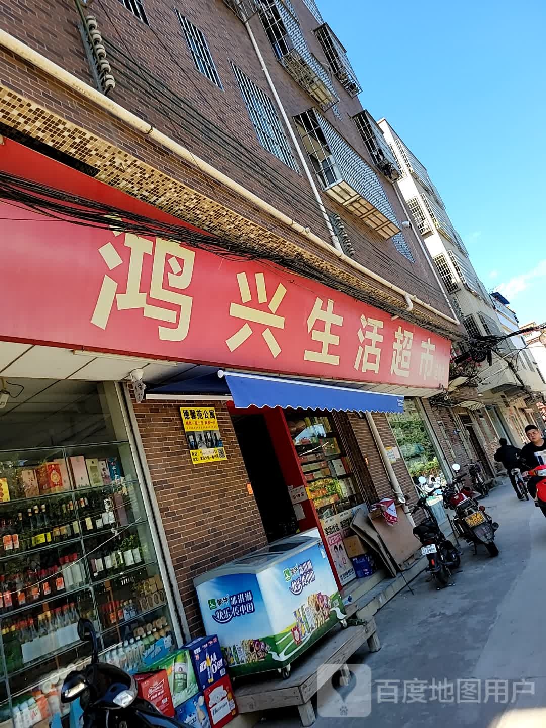 鸿兴生活超市(连锁店)