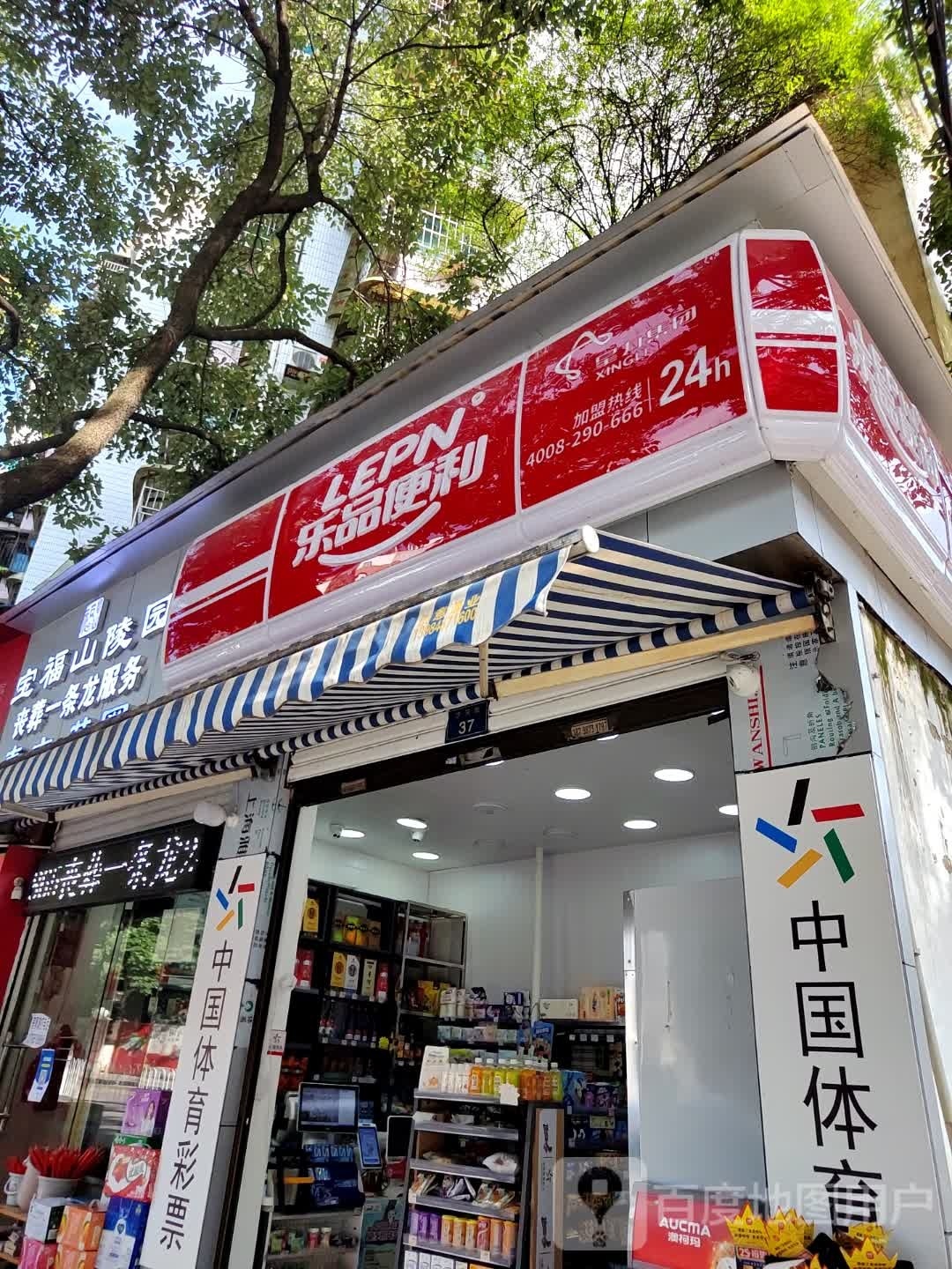 乐品便利(沙河街店)