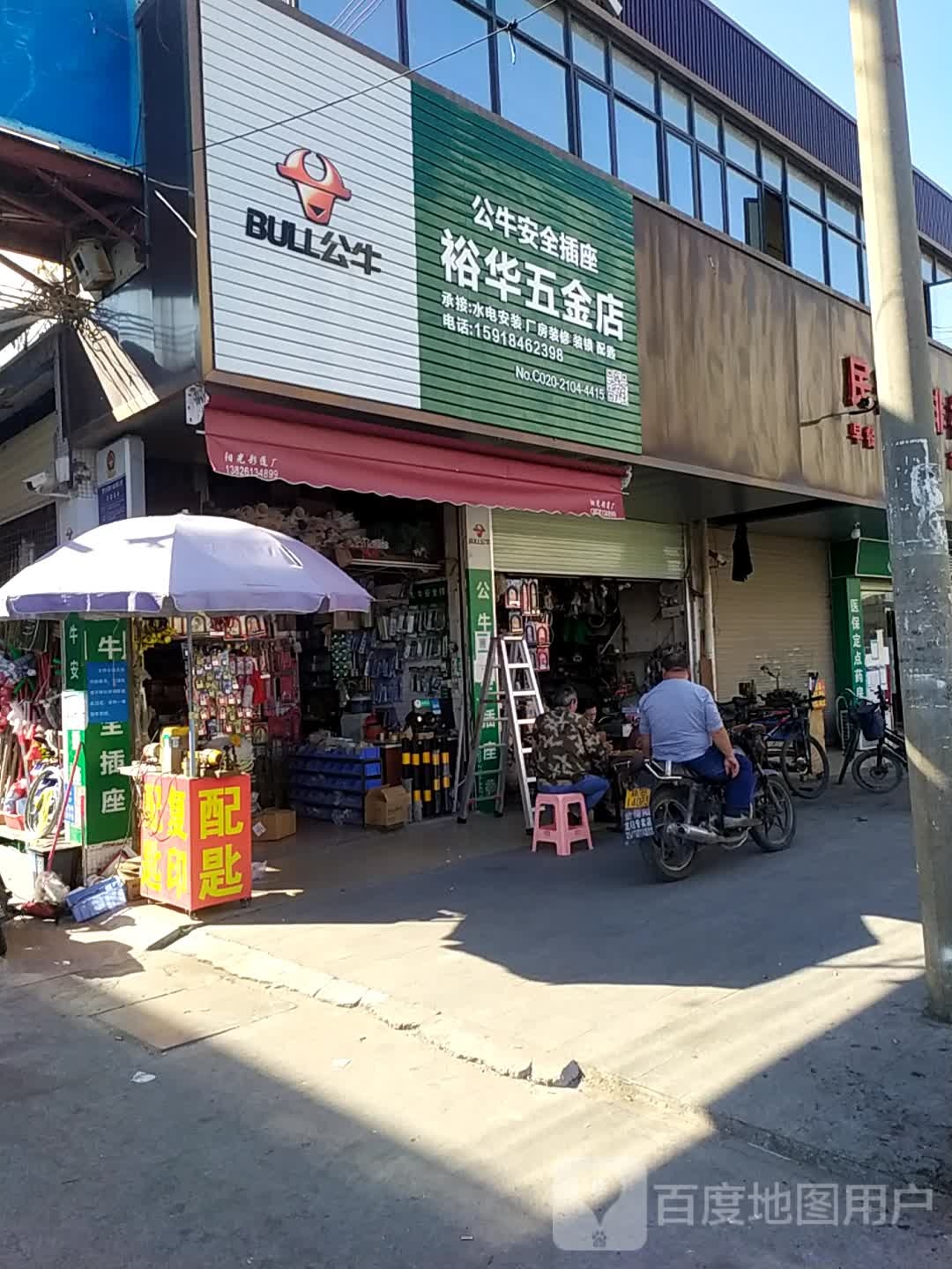 裕华五金店