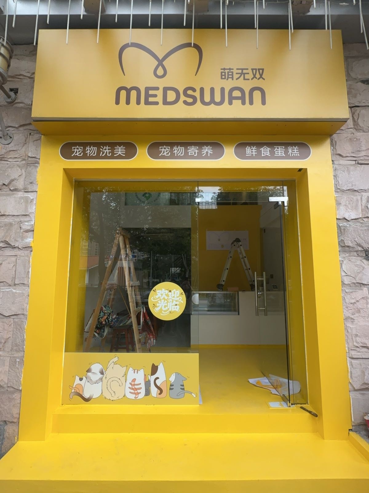 萌无双宠物店(青溪路店)