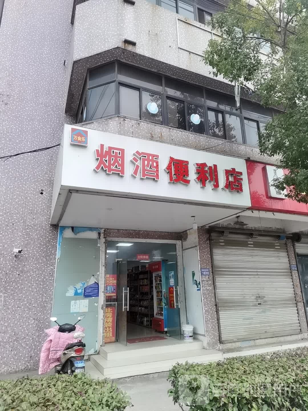 周市万食乐烟酒便利店