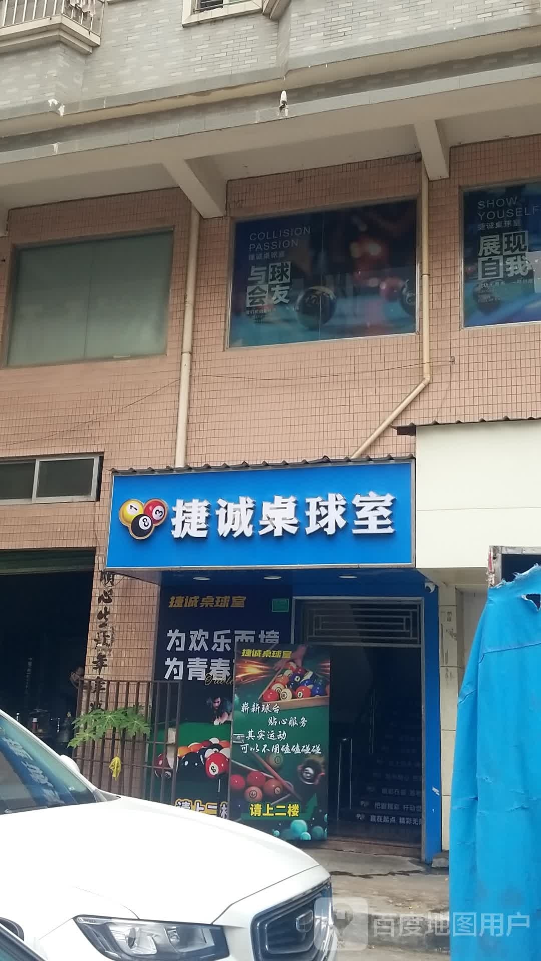 捷诚桌球室