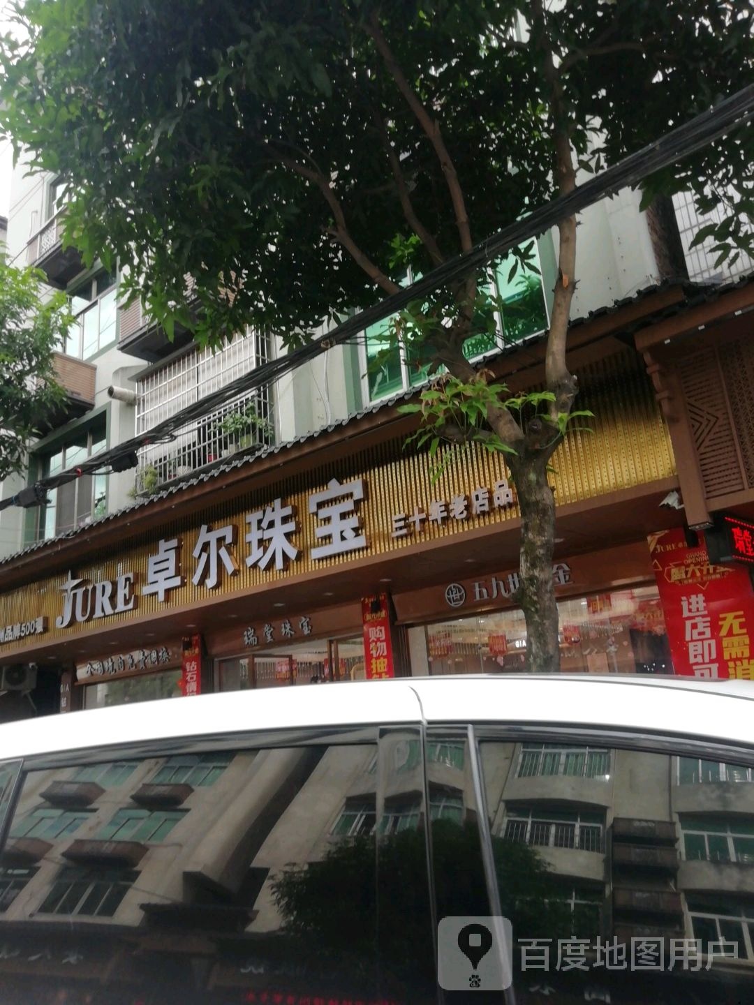 卓尔珠宝(东旭街店)