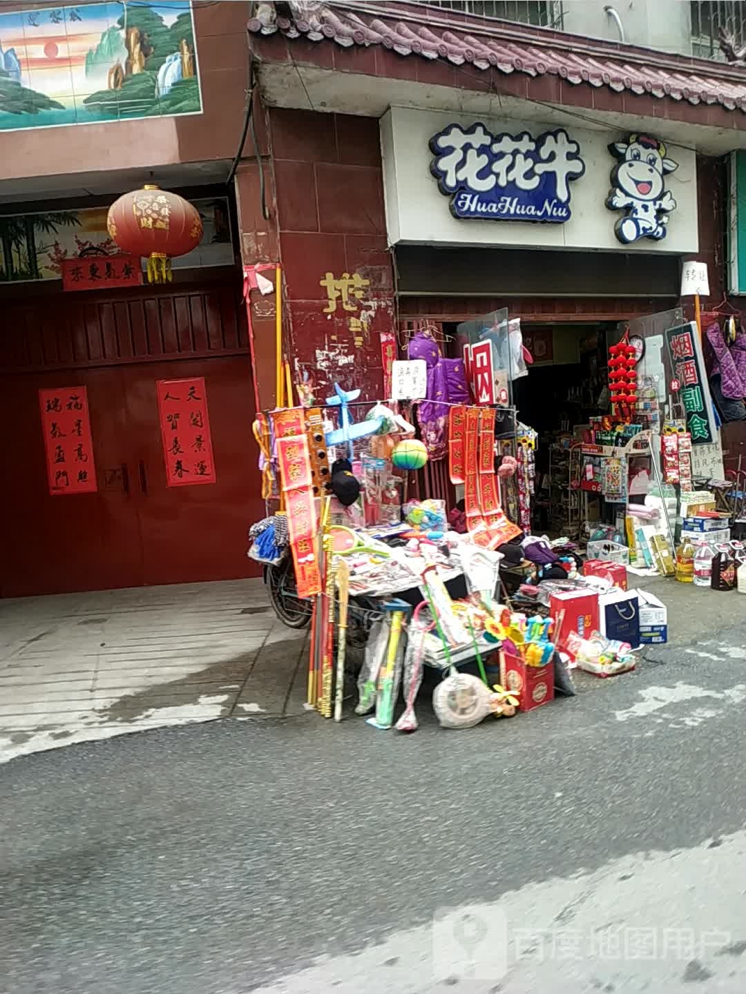 花花牛(桑园路店)