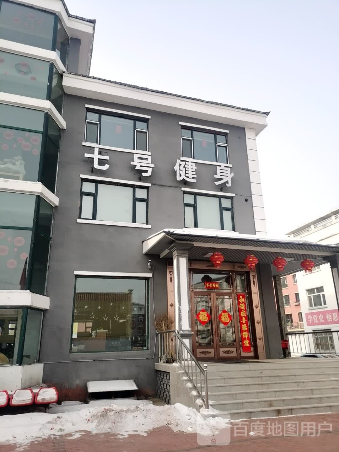 柒号健身