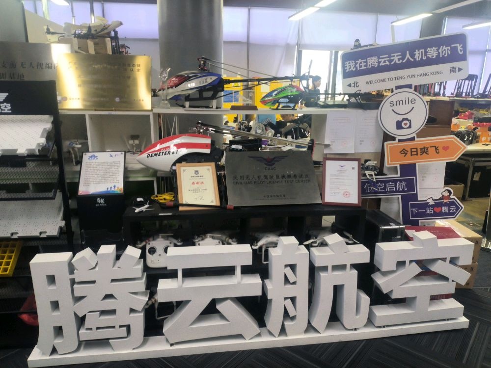 腾云航空无人机培训基地