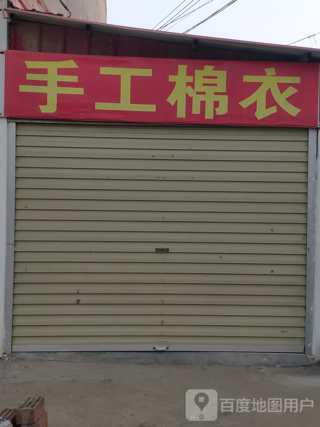 上蔡县东洪镇手工棉衣