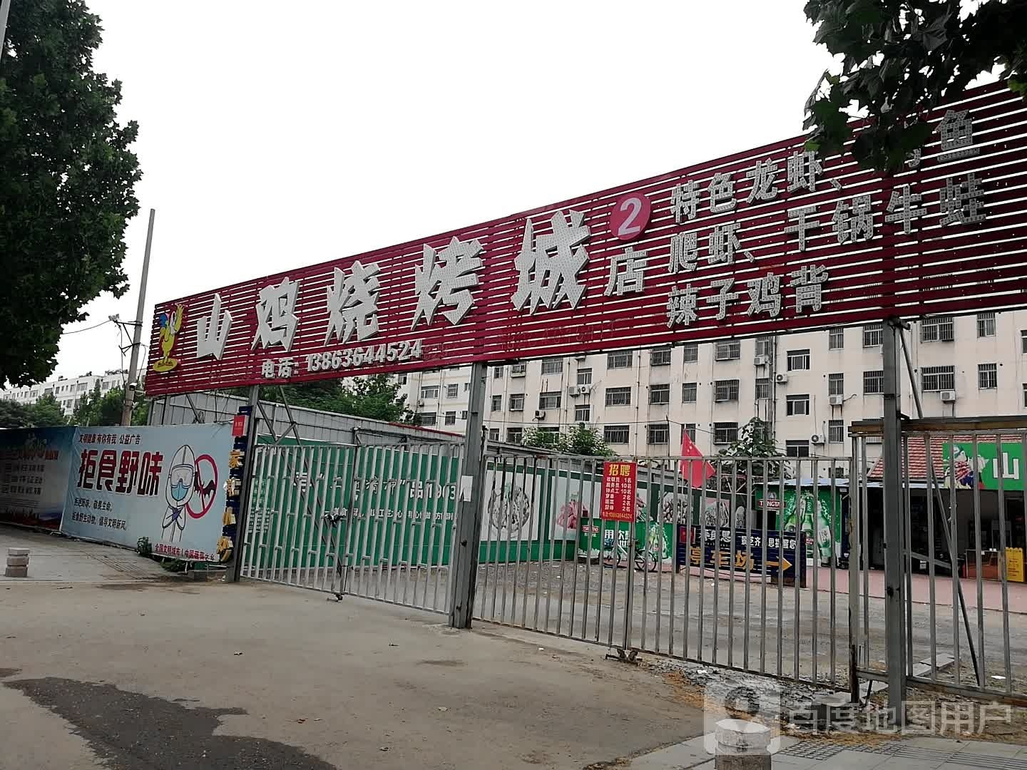 山鸡烤烧城(健康街店)