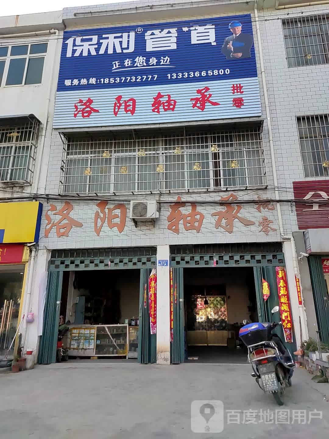 邓州市穰东镇洛阳轴承(仲景路店)