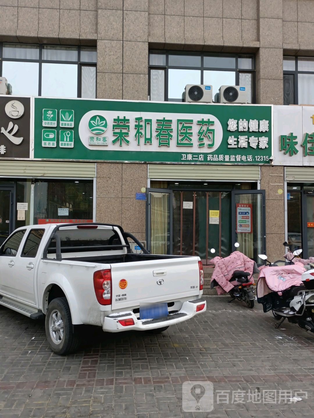 荣和春药业卫康二店(五里南街店)