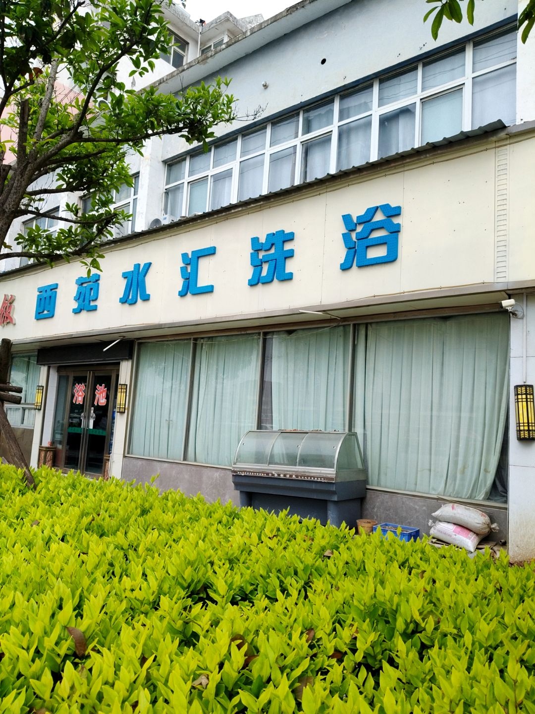 西苑水汇洗浴(金色花园店)