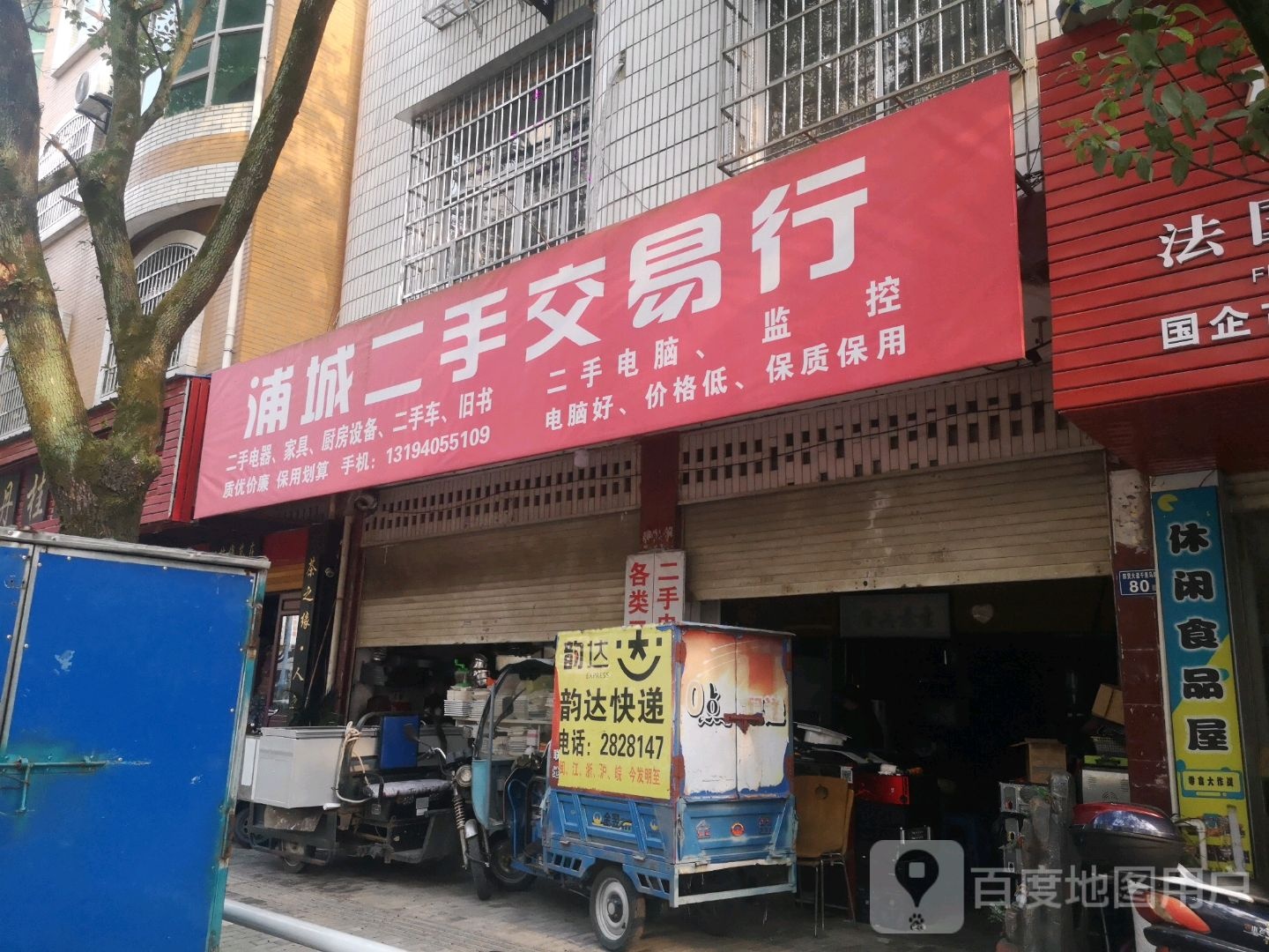 浦城二手交易行
