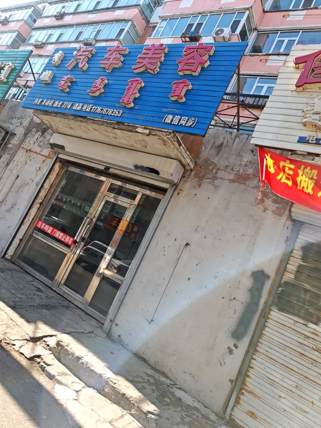 李姐汽车美容