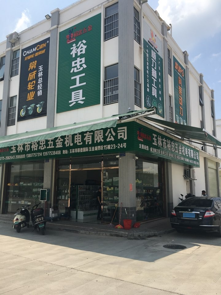 玉林市裕忠五金机电有限公司(毅德店)