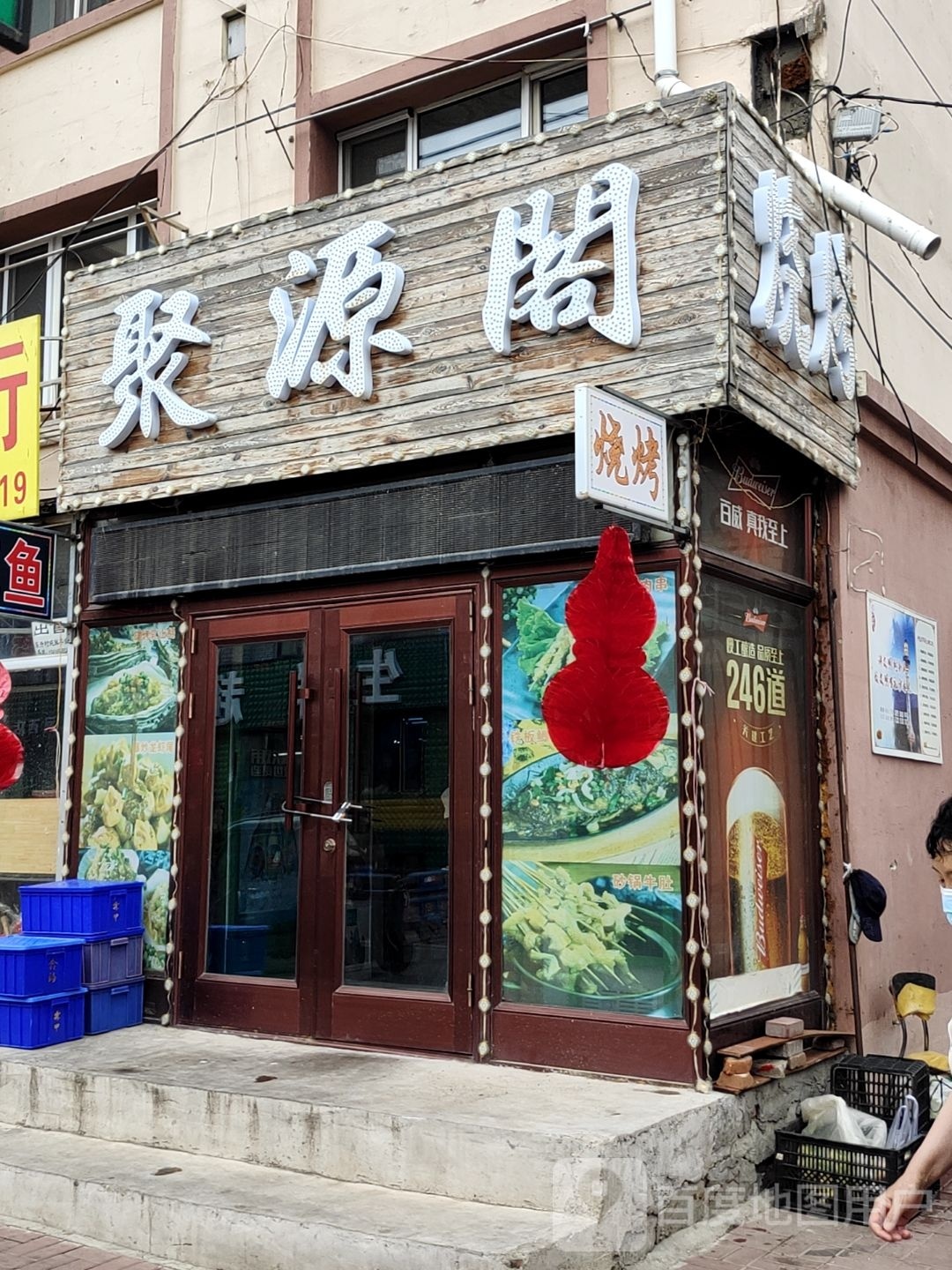 聚贤阁(新立路店)