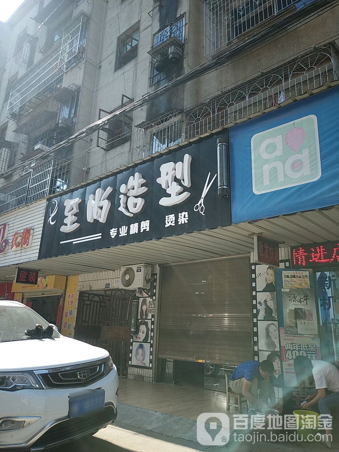至尚造型(花园坡路店)