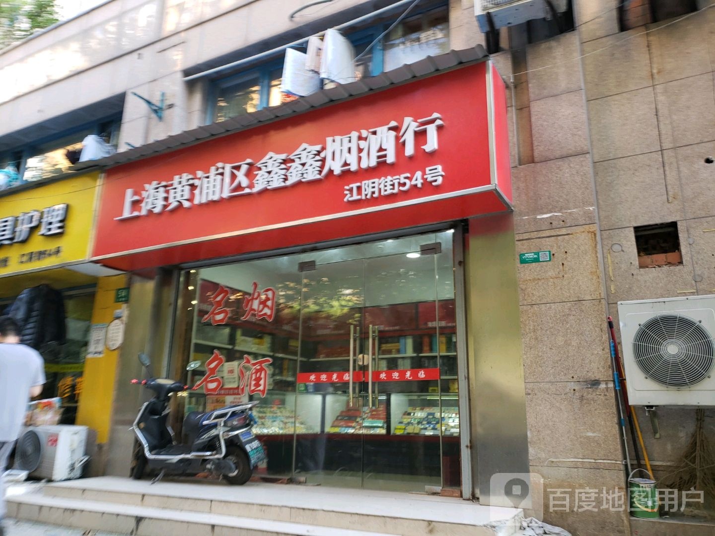 上海黄浦区鑫鑫烟酒商