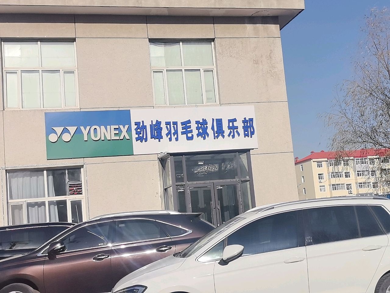 劲峰羽毛球俱乐部