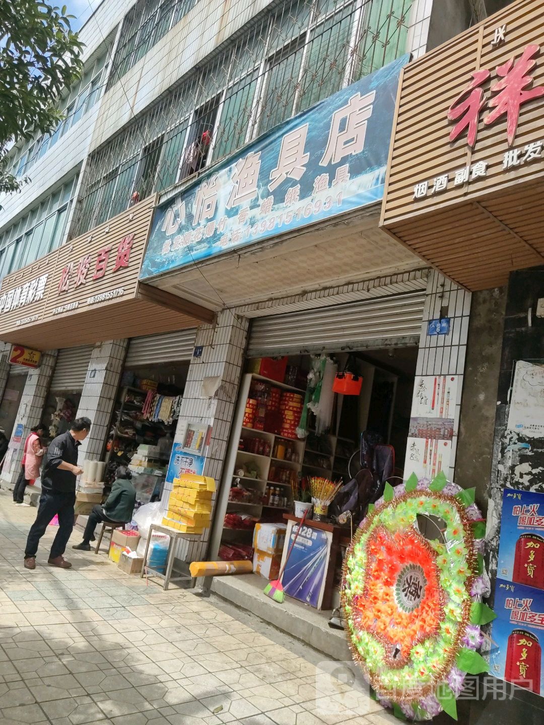 心怡渔具店