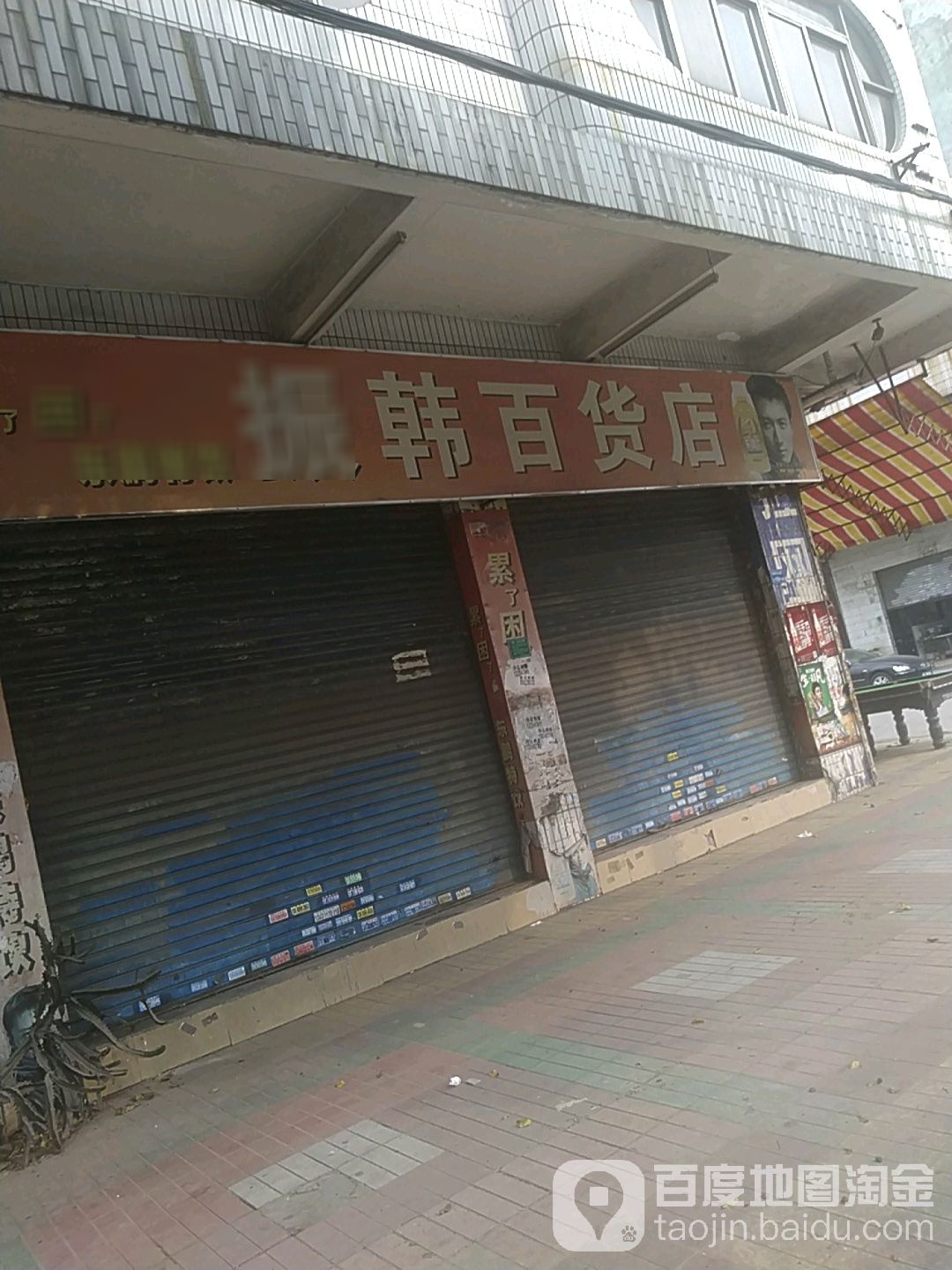 振韩百货店